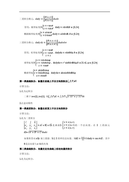 清华大学微积分A笔记（下）