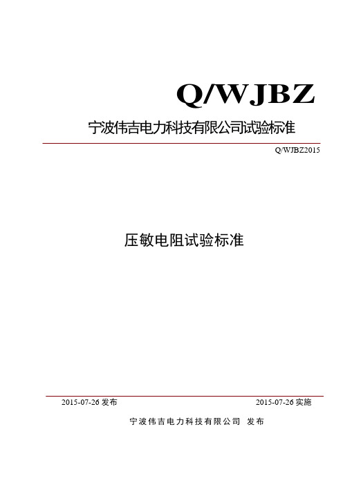 压敏电阻检验标准资料