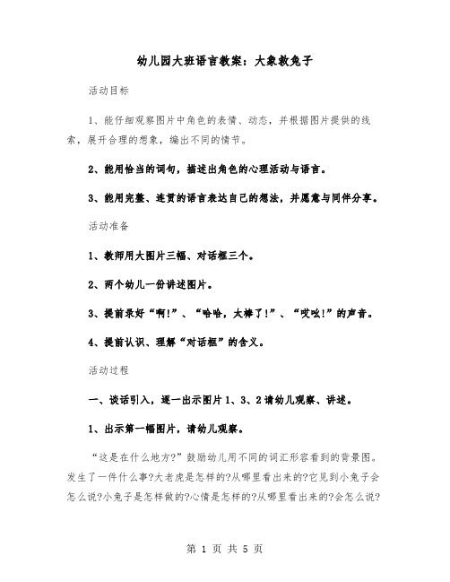 幼儿园大班语言教案：大象救兔子（2篇）