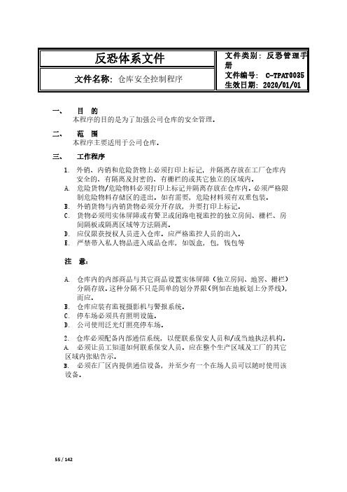 CTPAT反恐仓库安全控制程序