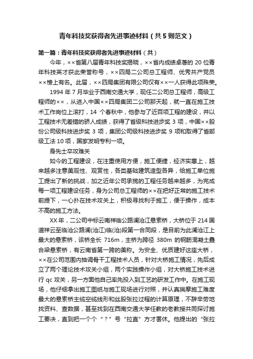 青年科技奖获得者先进事迹材料（共5则范文）