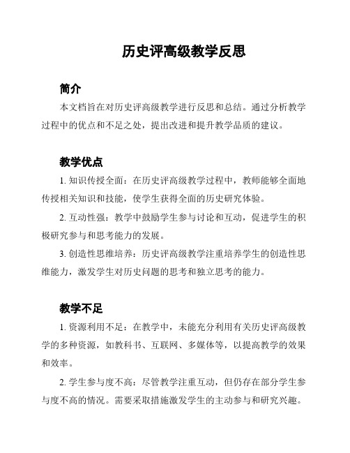 历史评高级教学反思