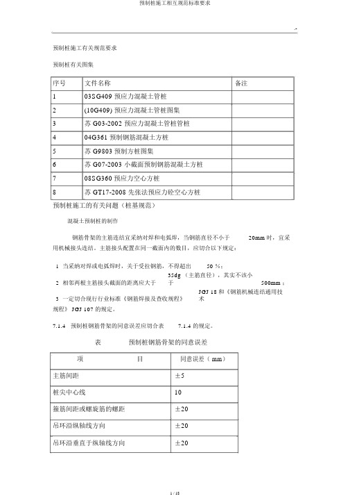 预制桩施工相互规范标准要求