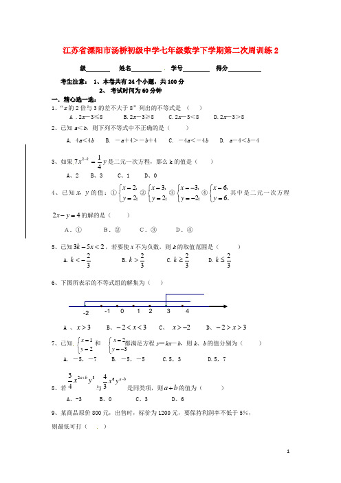 2015年春季新版苏科版七年级数学下学期周周练习试卷64