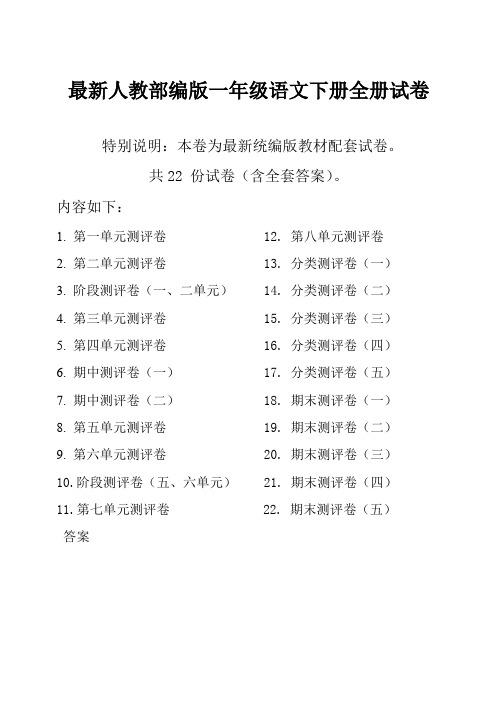 2019-2020部编版一年级语文下册全册单元测试卷及答案(共22套,含期中期末卷)