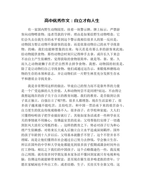 高中优秀作文:自立才有人生