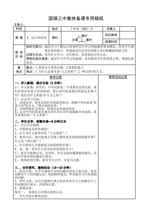 安徽固镇县第三中学七年级(上)历史(人教版)教案_第3课 远古的传说