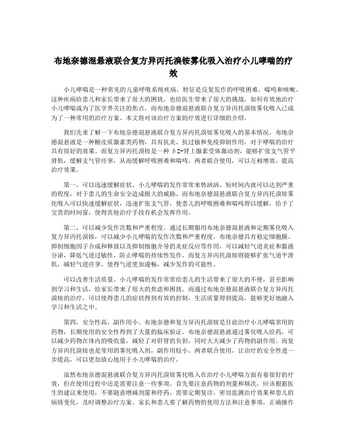 布地奈德混悬液联合复方异丙托溴铵雾化吸入治疗小儿哮喘的疗效