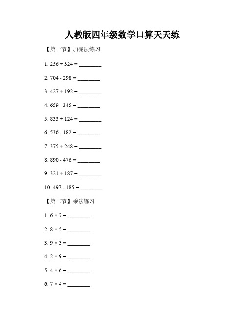 人教版四年级数学口算天天练