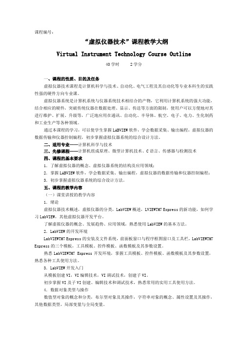 虚拟仪器技术课程教学大纲