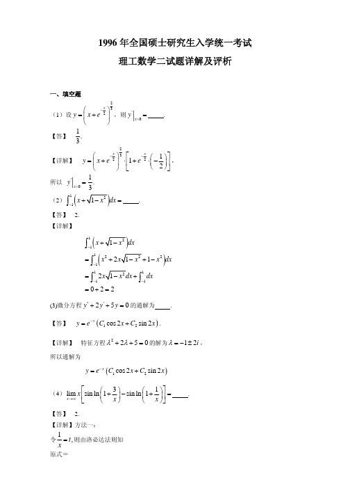 1996数学二考研真题及答案