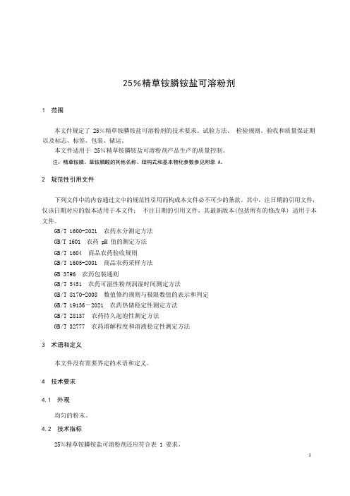 25%精草铵膦铵盐可溶粉剂产品技术标准要求2023年