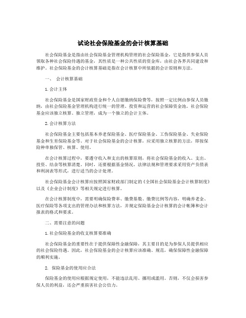 试论社会保险基金的会计核算基础