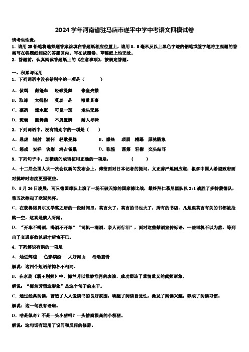 2024学年河南省驻马店市遂平中学中考语文四模试卷含解析