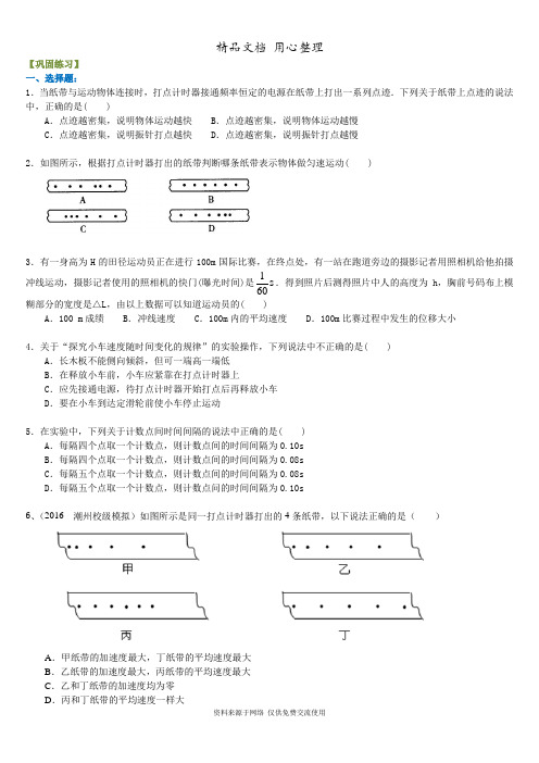 教科版高中物理必修一纸带问题分析 巩固练习A