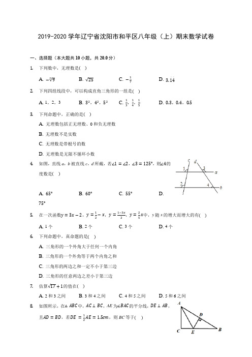 2019-2020学年辽宁省沈阳市和平区八年级(上)期末数学试卷 及答案解析