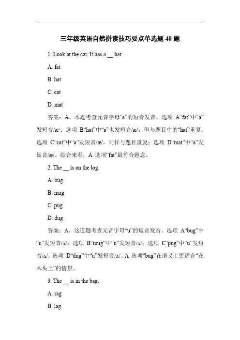 三年级英语自然拼读技巧要点单选题40题