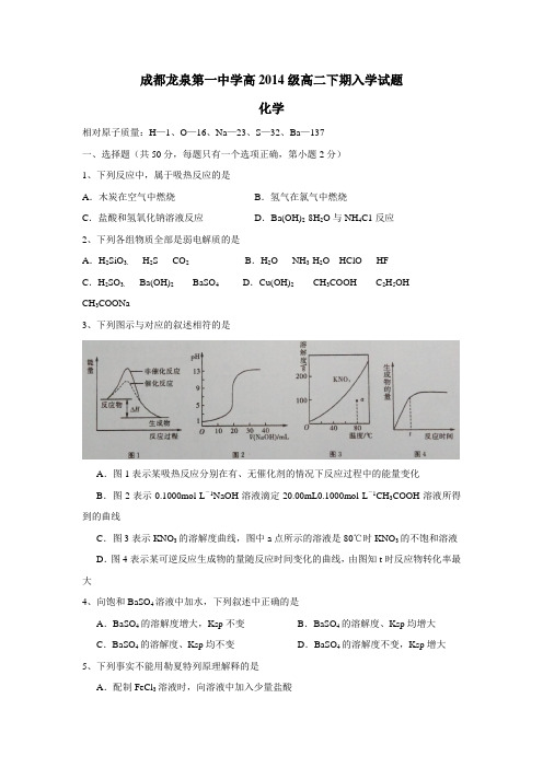 四川省成都市龙泉第一中学15—16学年下学期高二入学考试化学试题(附答案)