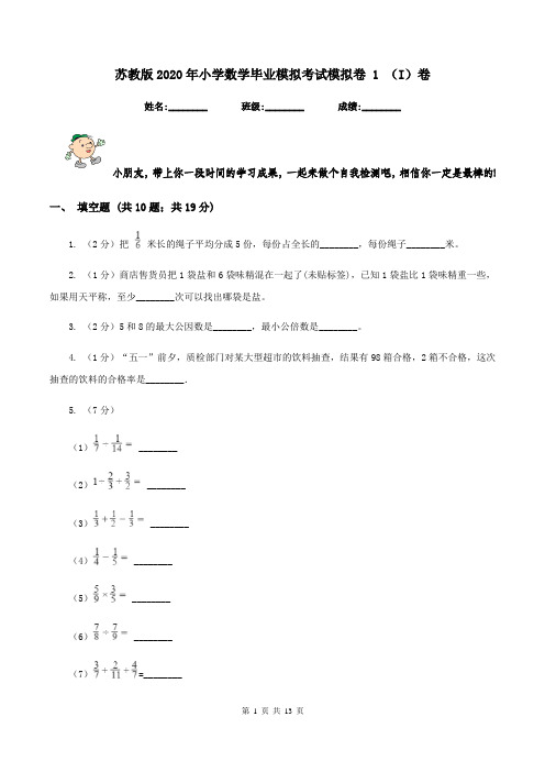 苏教版2020年小学数学毕业模拟考试模拟卷 1 (I)卷