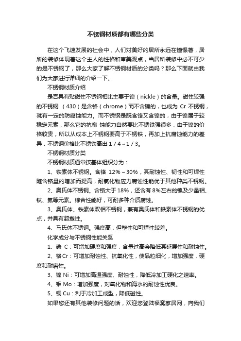 不锈钢材质都有哪些分类