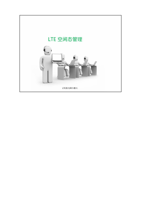 1.LTE 空闲态管理