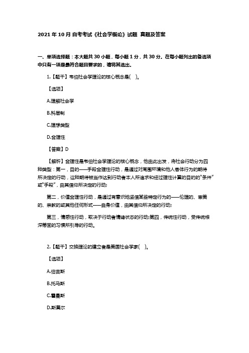 2021年10月自考考试《社会学概论》试题及答案