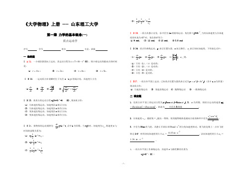 山东理工大学_大学物理上_练习题册及答案