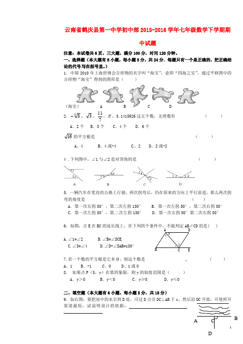 云南省鹤庆县第一中学初中部_七年级数学下学期期中试题(精选资料)新人教版