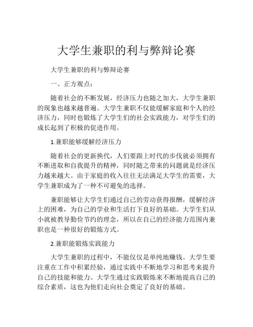 大学生兼职的利与弊辩论赛