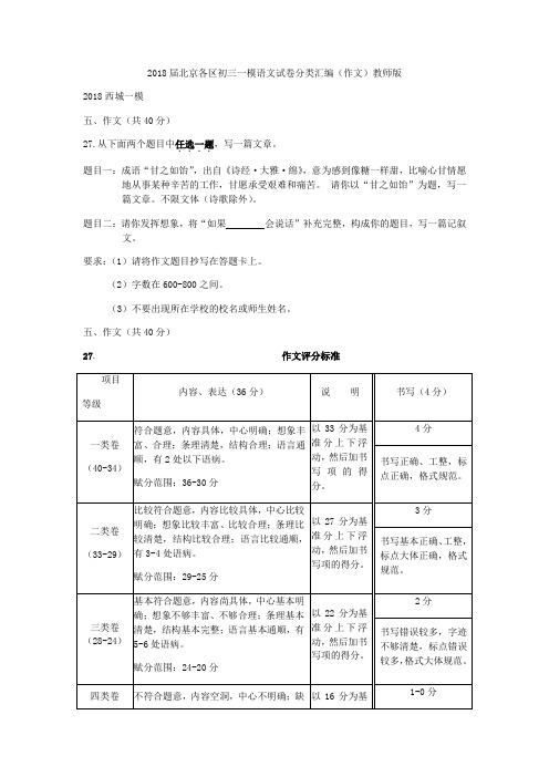 2018届北京各区初三一模语文试卷分类汇编(作文)教师版