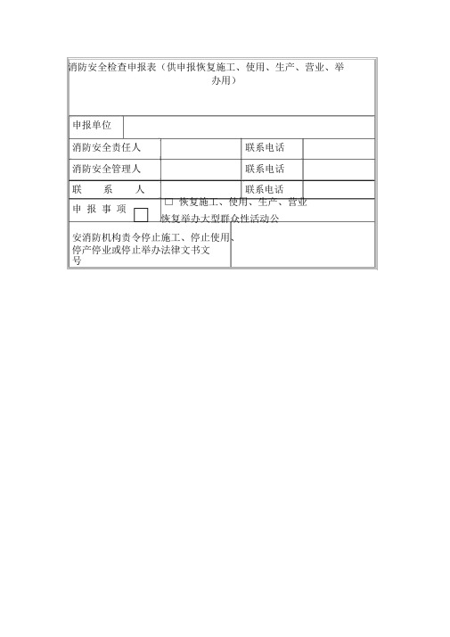 消防安全检查申报表(供申报恢复施工、使用、生产、营业、举办用)