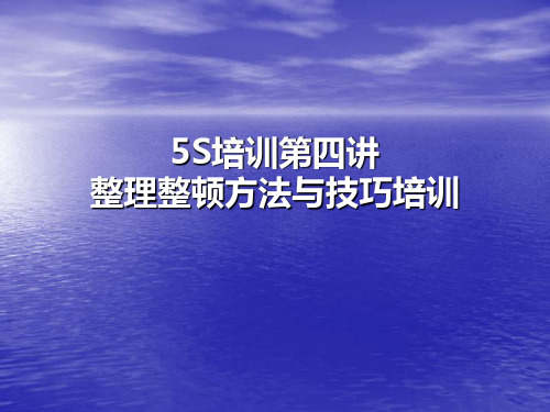 5S管理第四讲 (New)