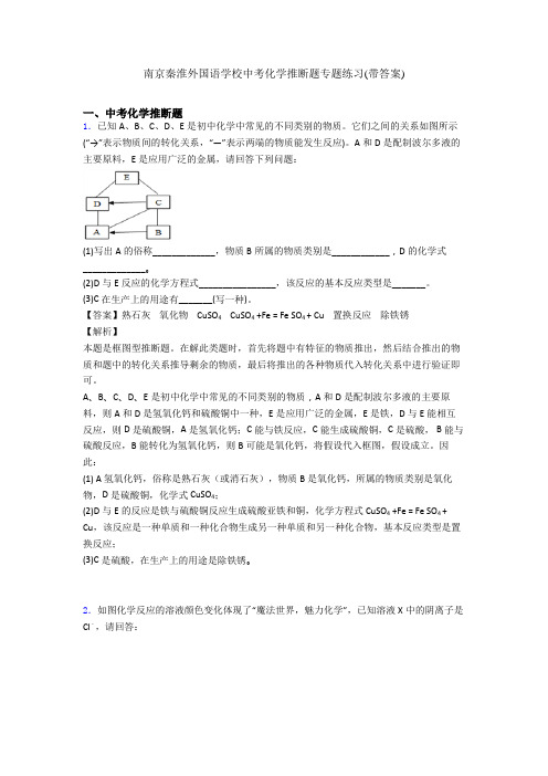 南京秦淮外国语学校中考化学推断题专题练习(带答案)