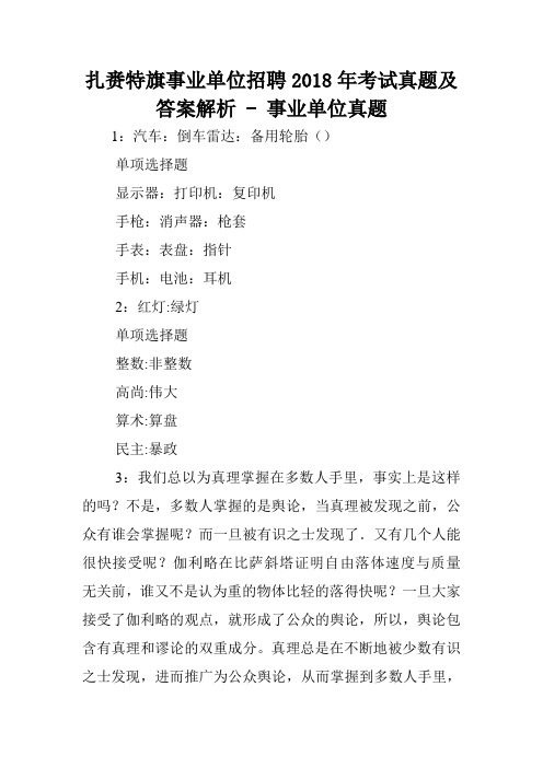 扎赉特旗事业单位招聘2018年考试真题及答案解析 - 事业单位真题.doc