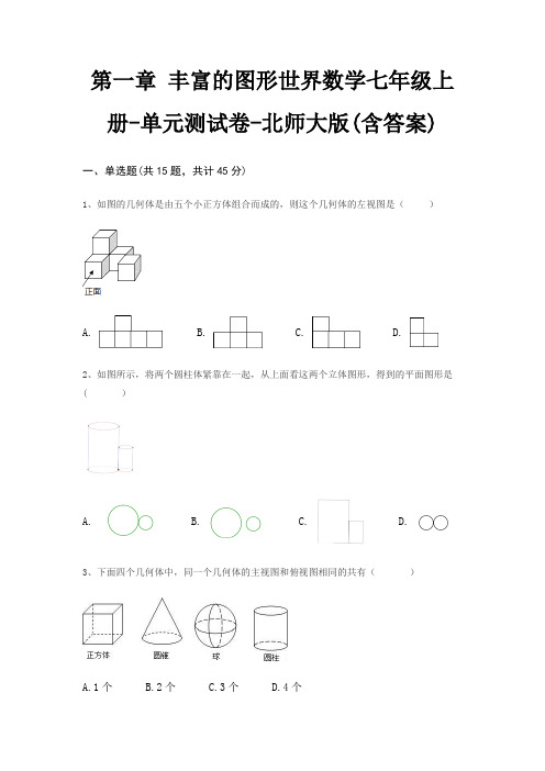 第一章 丰富的图形世界数学七年级上册-单元测试卷-北师大版(含答案)