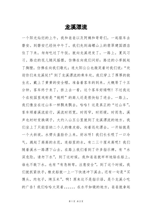 龙溪漂流_四年级作文