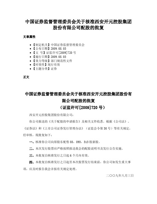 中国证券监督管理委员会关于核准西安开元控股集团股份有限公司配股的批复