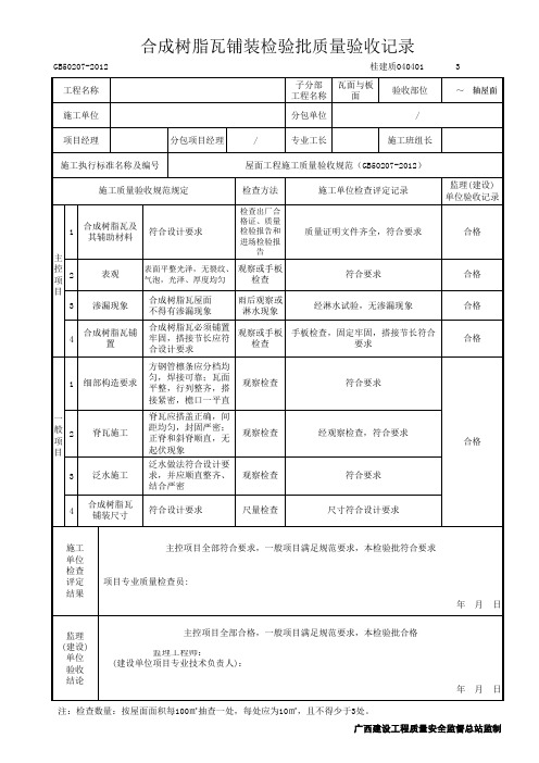 屋面合成树脂瓦铺装(检验批)