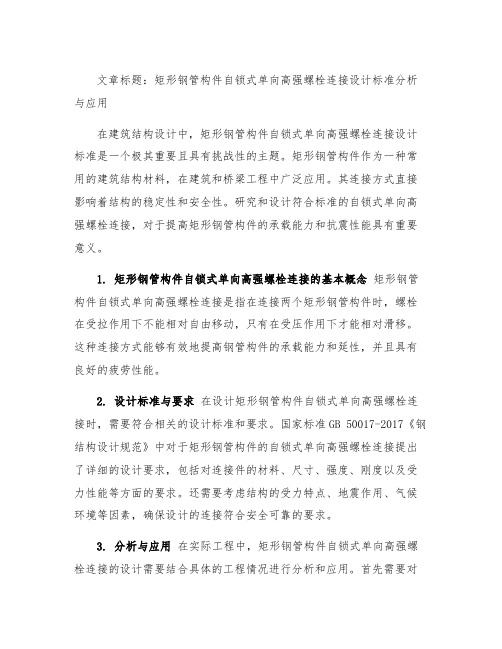 矩形钢管构件自锁式单向高强螺栓连接设计标准