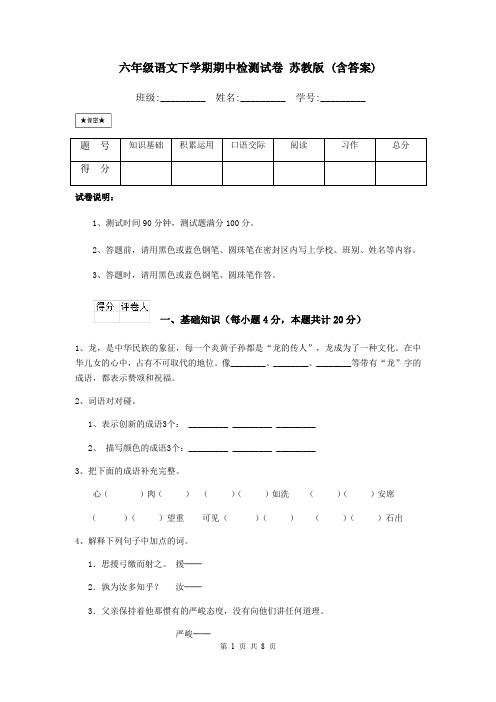 六年级语文下学期期中检测试卷 苏教版 (含答案)