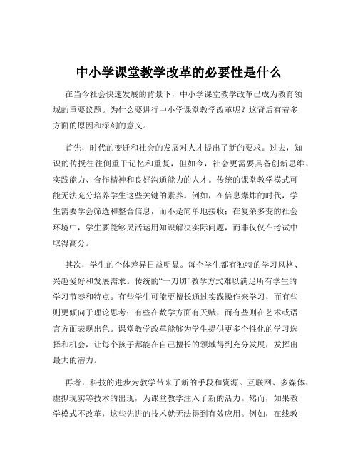 中小学课堂教学改革的必要性是什么