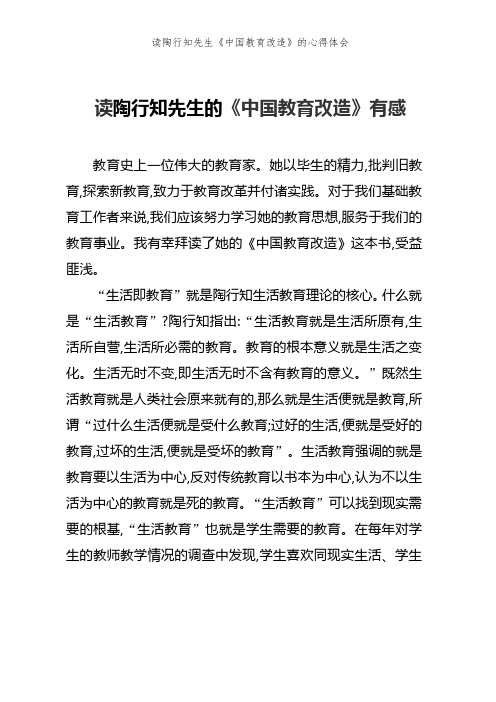 读陶行知先生《中国教育改造》的心得体会