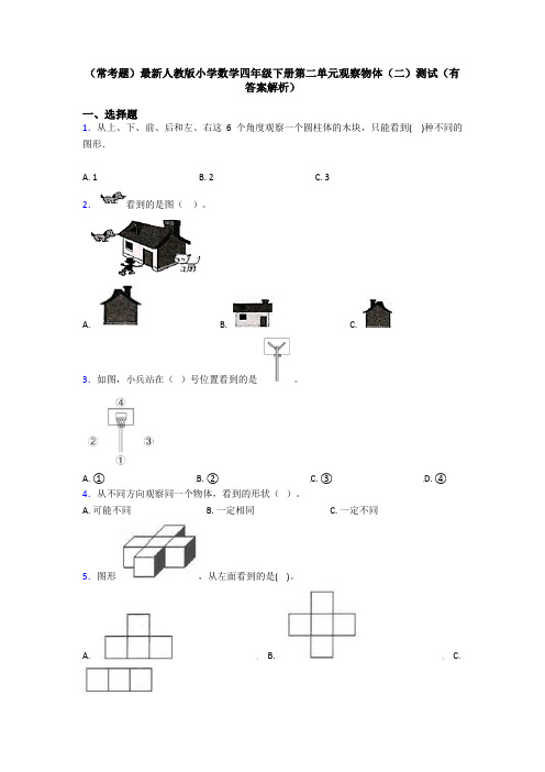 (常考题)最新人教版小学数学四年级下册第二单元观察物体(二)测试(有答案解析)