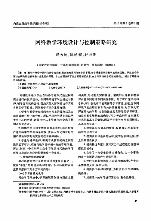 网络教学环境设计与控制策略研究