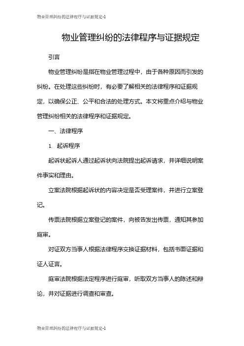 物业管理纠纷的法律程序与证据规定