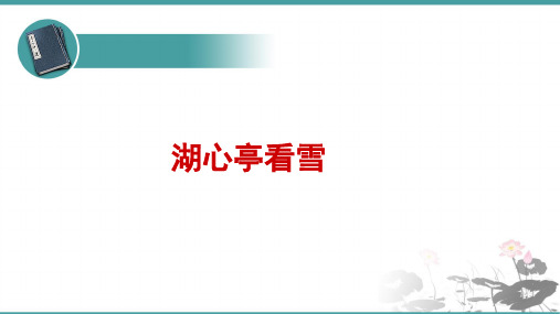 人教部编版九年级上册第12课《湖心亭看雪》课件(共21张PPT)
