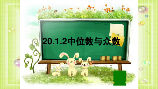 人教版八年级数学下册20.1.2中位数与众数课件