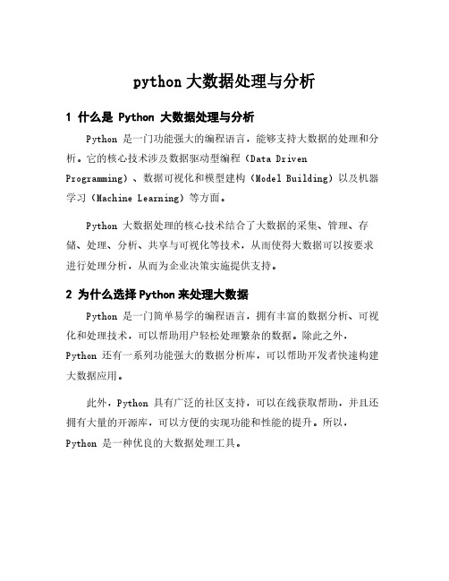 python大数据处理与分析