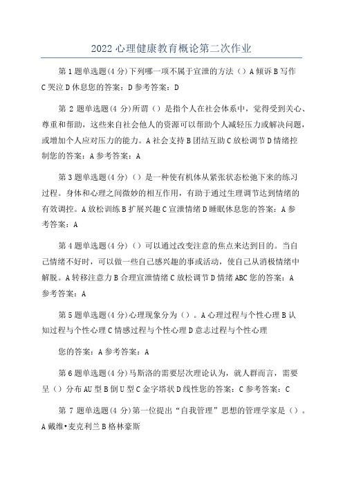 2022心理健康教育概论第二次作业