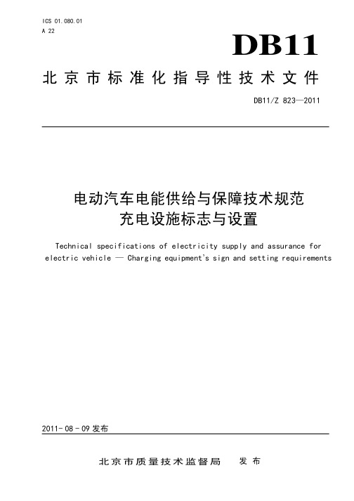 DB11_Z 823-2011电动汽车电能供给与保障技术规范 充电设施标志与设置